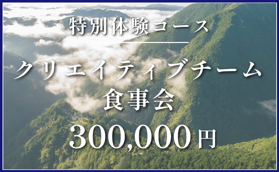 特別体験コース｜「雲隠れの里プロジェクト」クリエイティブチーム食事会