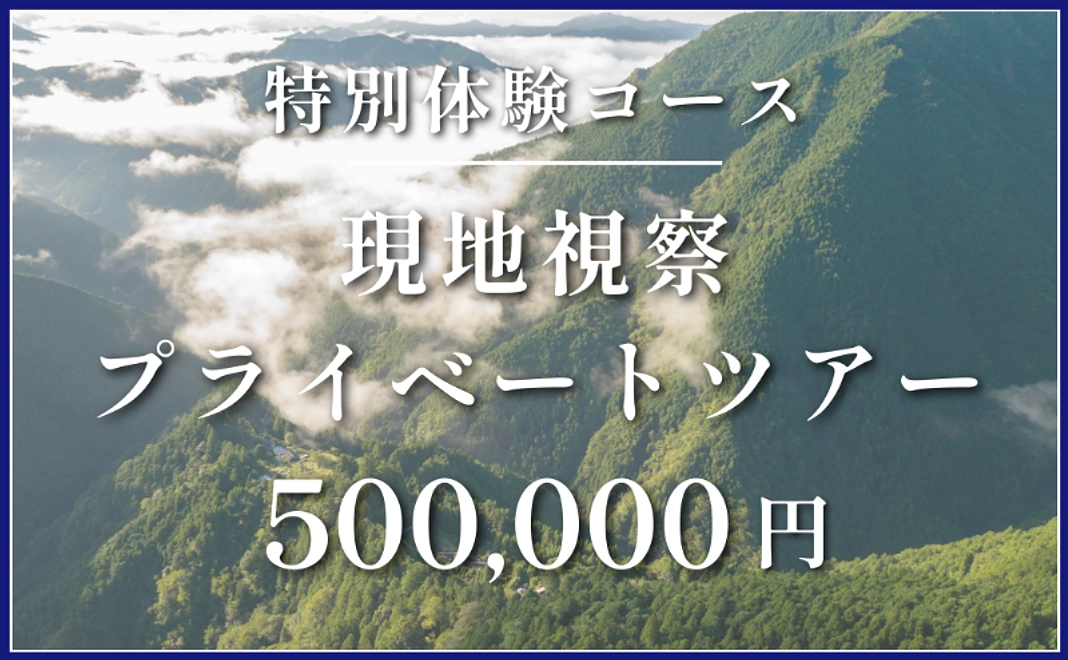 特別体験コース｜現地視察プライベートツアー