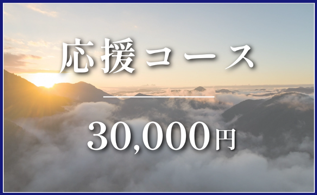応援コース｜¥30,000