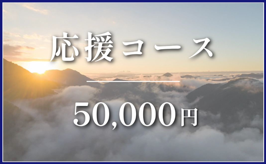 応援コース｜¥50,000