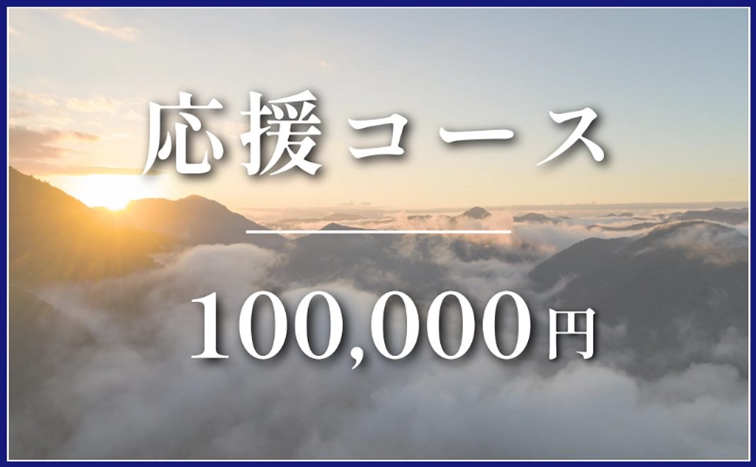 応援コース｜¥100,000