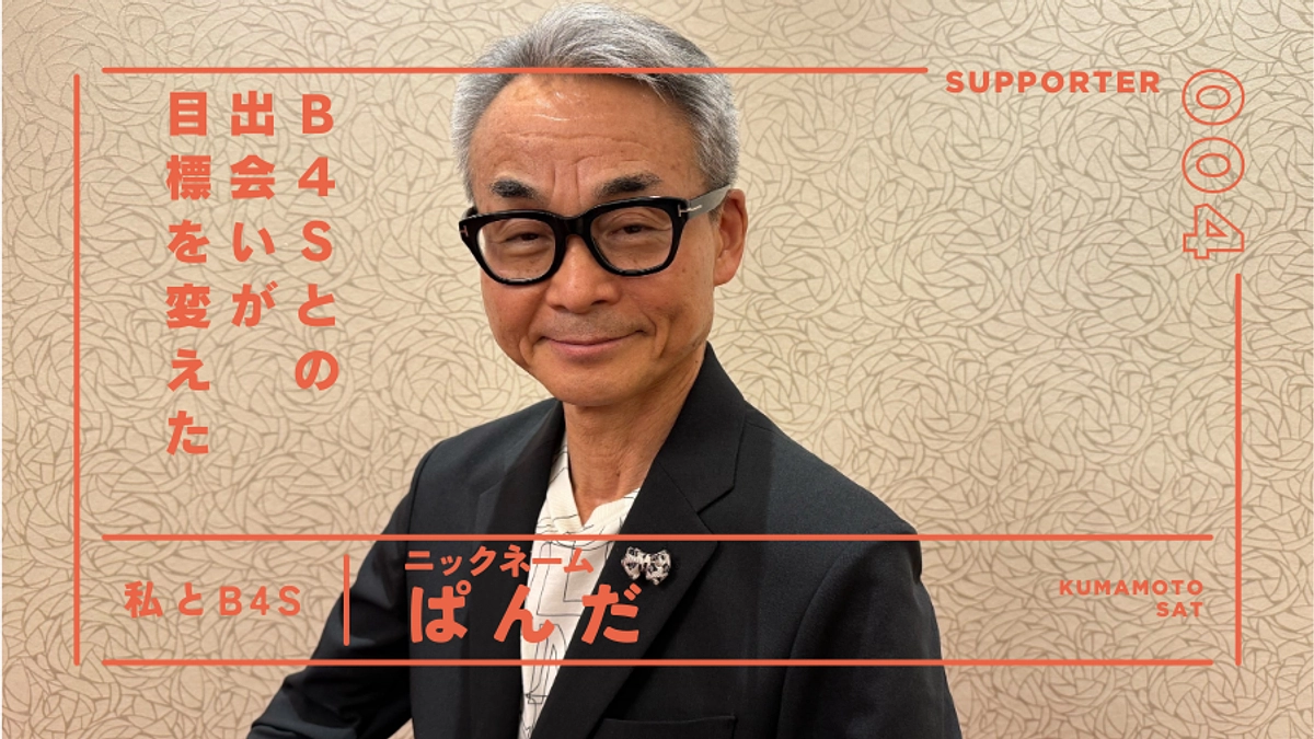 ブリッジフォースマイルとの出会いが、目標を変えた│サポーター紹介＠熊本（土）ブランチ