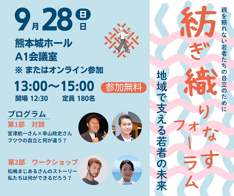 参加無料　9/28【紡ぎ織りなすフォーラム　地域で支える若者の未来】in 熊本　※オンライン有り