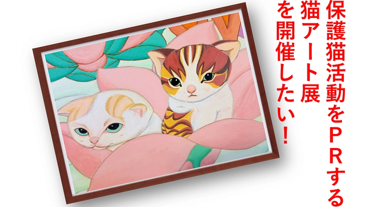 保護猫活動をPRするため猫アート展を開催、TNR活動も推進したい!
