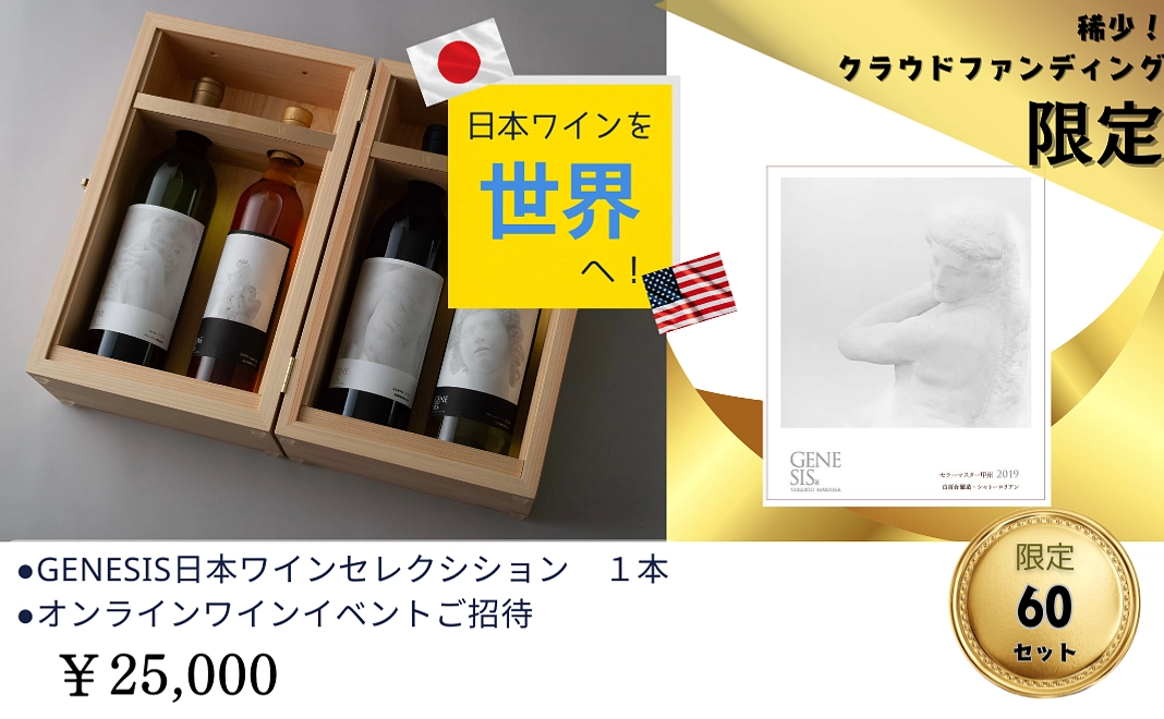 特別販売ジェネシス日本ワインコース
