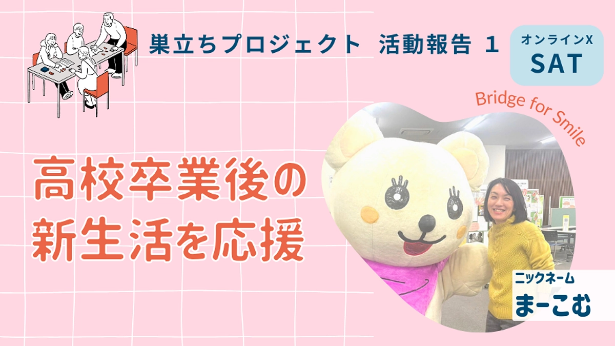 高校卒業後の新生活を応援│巣立ちプロジェクト活動報告１＠オンラインX（土）ブランチ