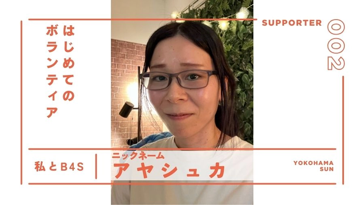 はじめてのボランティア│サポーター紹介＠横浜（日）ブランチ