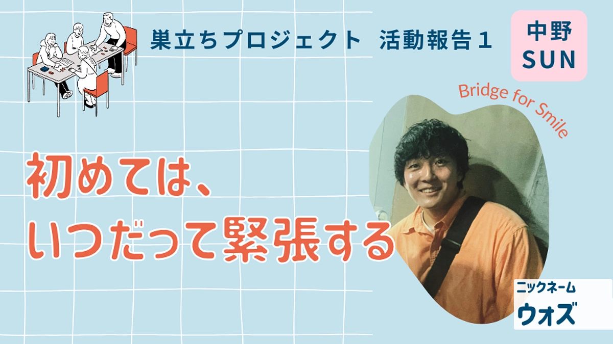 初めては、いつだって緊張する│巣立ちプロジェクト活動報告１＠中野（日）ブランチ