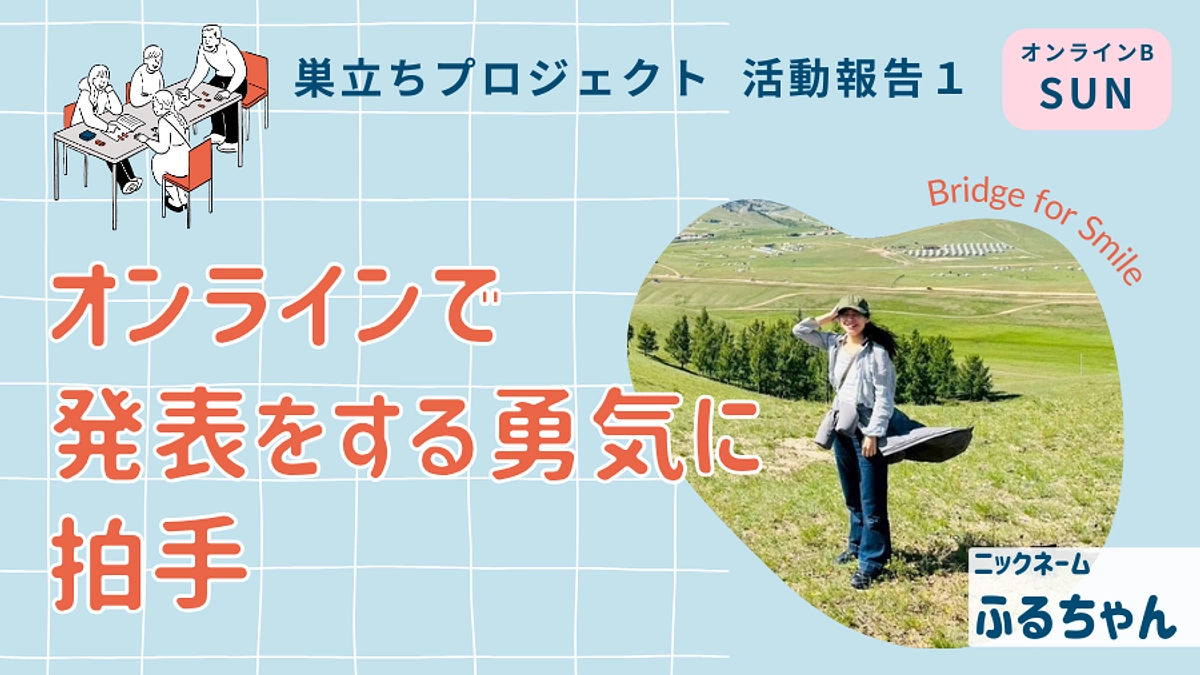 オンラインで発表をする勇気に拍手│巣立ちプロジェクト活動報告１＠オンラインB（日）ブランチ