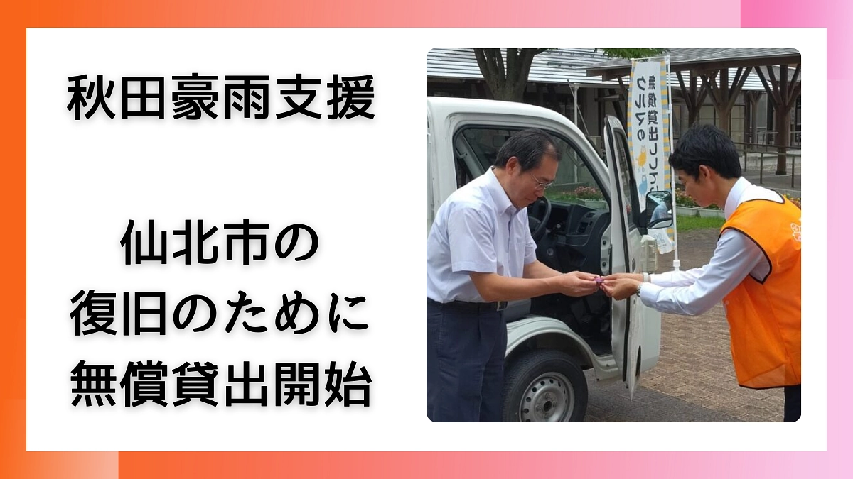 秋田でも支援開始！石川・九州に加えて無償貸出し支援を開始しました