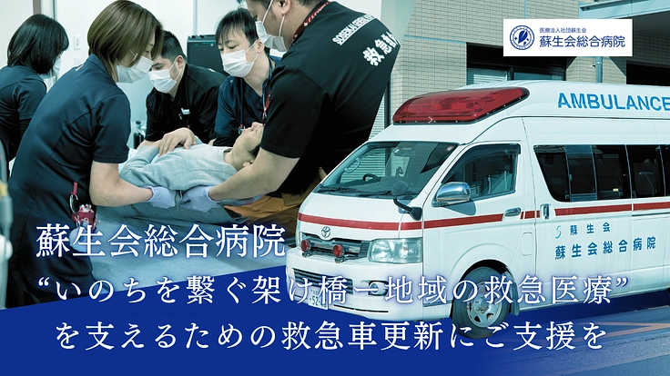 ”いのちを繋ぐ架け橋ー地域の救急医療”を支える救急車更新にご支援を