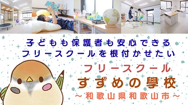 子どもも保護者も安心できるフリースクールを根付かせたい のトップ画像