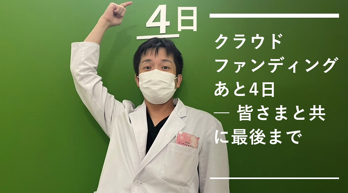 クラウドファンディングあと4日 ― 皆さまと共に最後まで