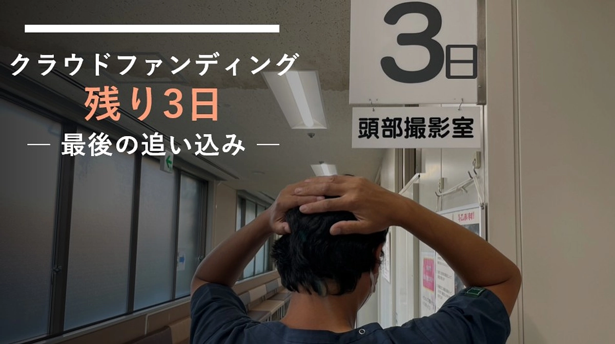 クラウドファンディング、残り3日 ― 最後の追い込み ―