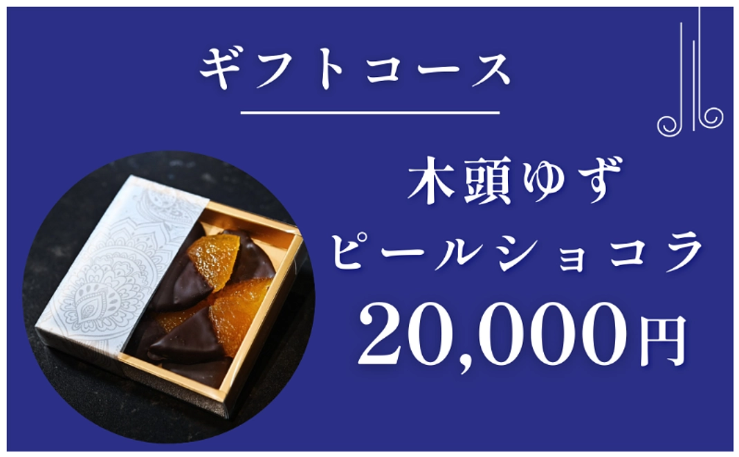 ギフトコース｜木頭ゆずピールショコラ