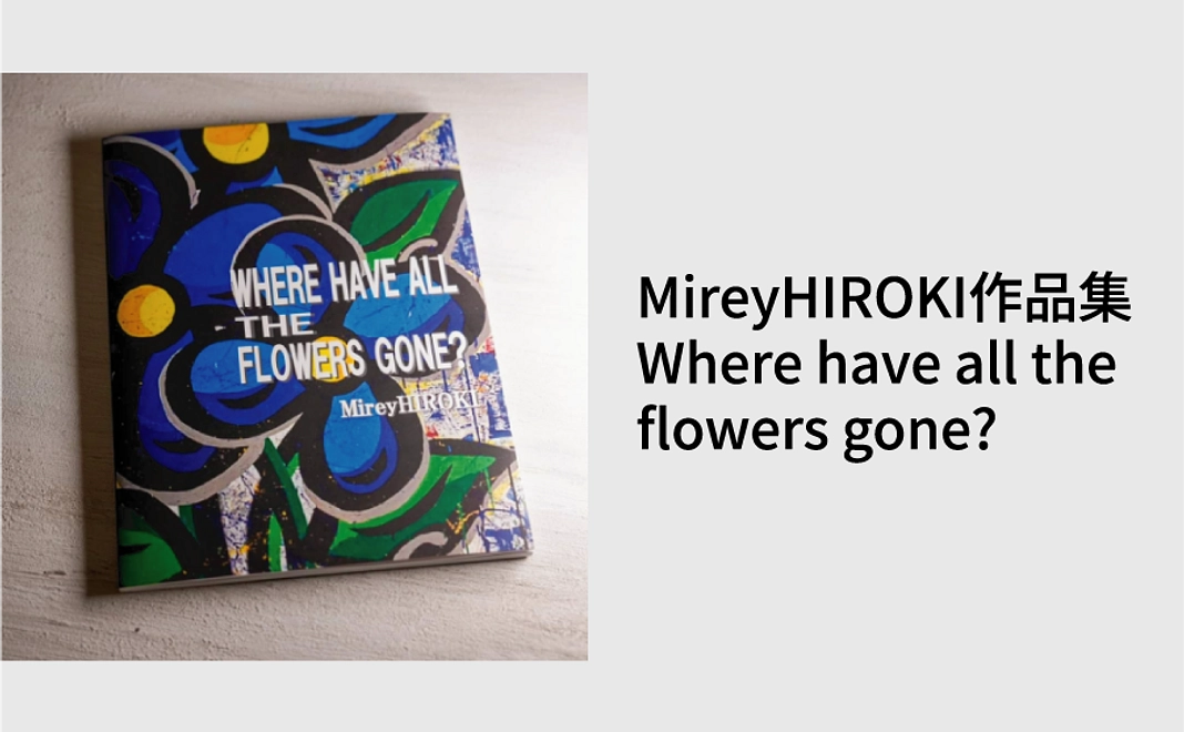 ミレイヒロキ作品集 Where have all the flowers gone？