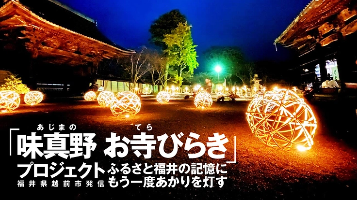 ふるさとの記憶にもう一度あかりを灯したい 「味真野 お寺びらき」