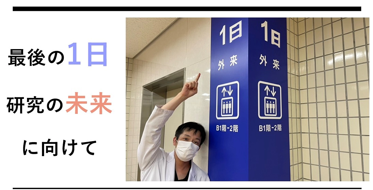 最後の1日、研究の未来に向けて