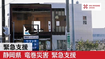 緊急支援｜静岡県 竜巻被害へのご支援を のトップ画像