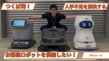 つくば発！深刻な人員不足を解決する無人お掃除ロボットを供給したい！ のトップ画像