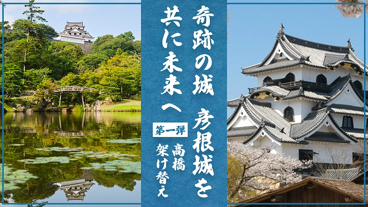 国宝 彦根城、日本の遺産を未来へつなぐ|高橋架け替えで蘇る大名庭園