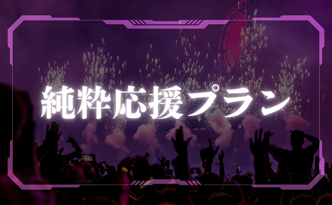 純粋応援プラン【1500円】