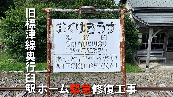廃線駅の記憶を守る。奥行臼駅ホーム緊急修復工事