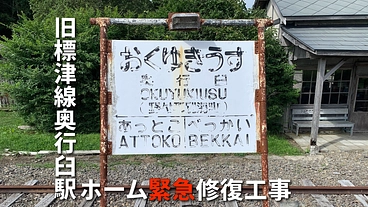 廃線駅の記憶を守る。奥行臼駅ホーム緊急修復工事 のトップ画像