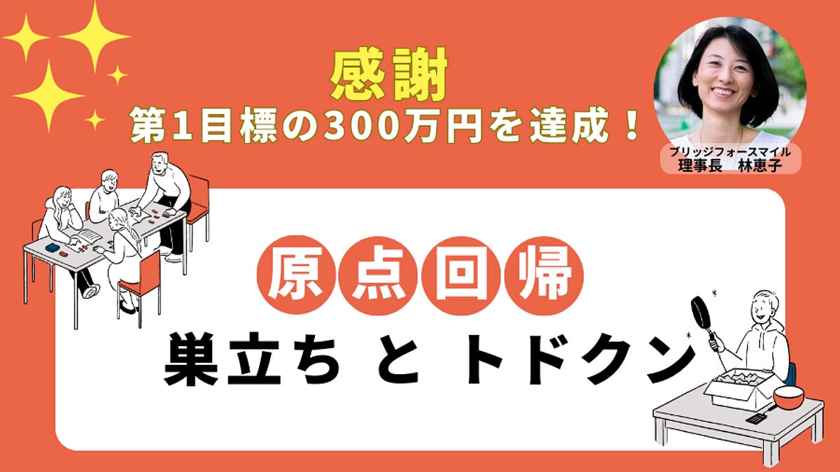 原点回帰「巣立ちとトドクン」