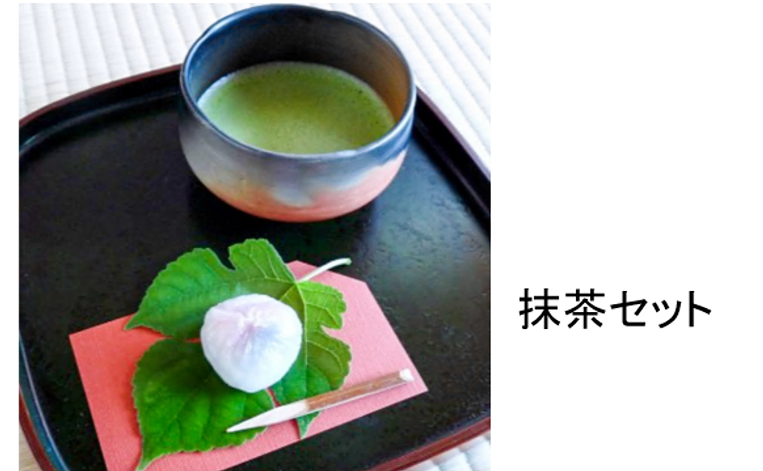 【抹茶セット(赤穂桃井ミュージアム)】