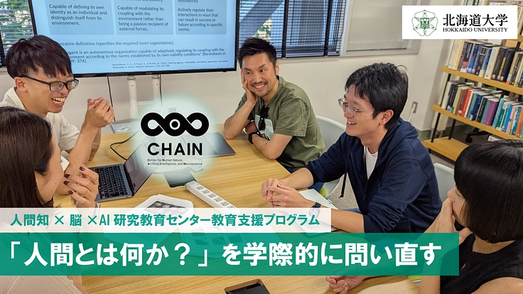 「人間とは何か?」を学際的に問い直すーCHAIN異分野融合教育支援