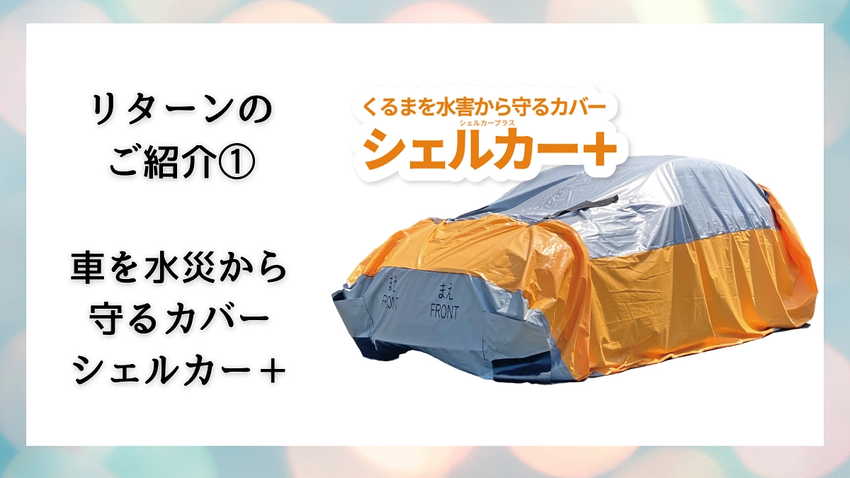 リターンのご紹介｜車を水災から守る防災グッズコース