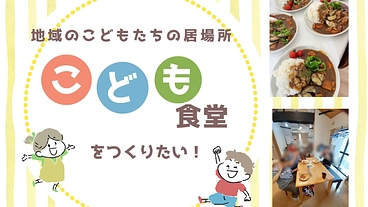 地域のこども達の居場所をつくりたい のトップ画像