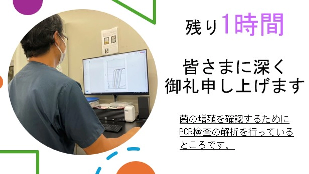 残り1時間 ― 皆さまに深く御礼申し上げます