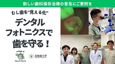 フォトニクスで歯を守る！「見える化」で細菌と戦う  新しい歯科保存 のトップ画像