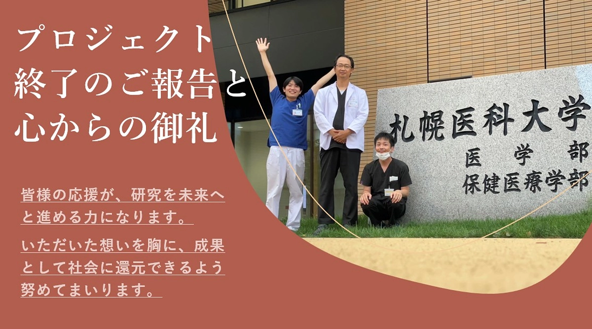 プロジェクト終了のご報告と心からの御礼