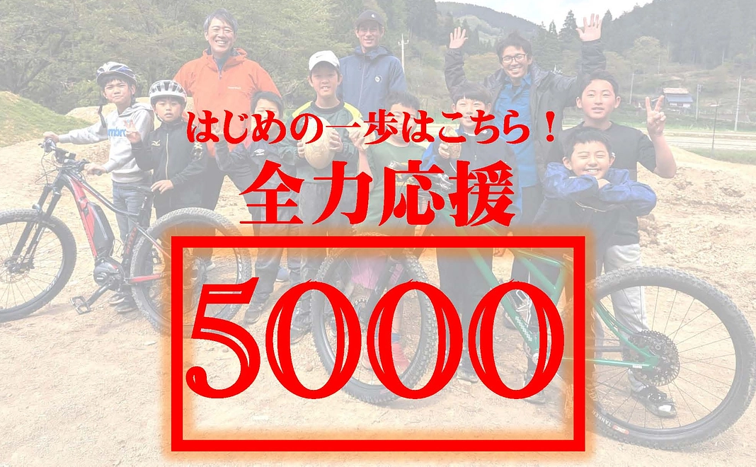 はじめの一歩はこちら！　全力応援コース5000