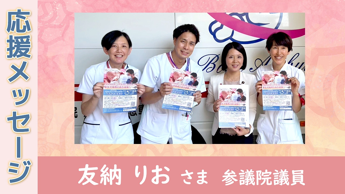 【応援メッセージ】友納 りお さま（参議院議員）