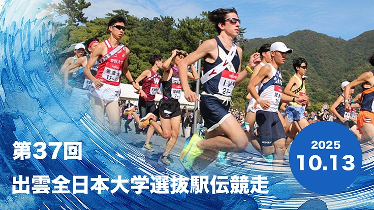 「第37回出雲駅伝」へのIVYリーグ選抜チームの挑戦へ後押しを！