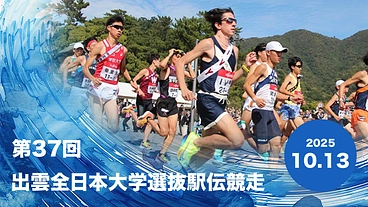 「第37回出雲駅伝」へのIVYリーグ選抜チームの挑戦へ後押しを！ のトップ画像