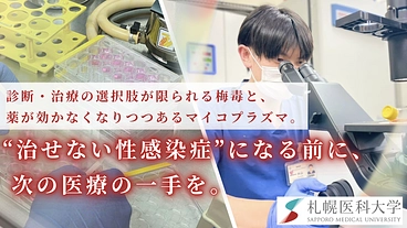 増加する性感染症に立ち向かう。培養困難な細菌の培養法確立を目指して のトップ画像