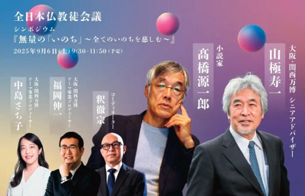 「AIには語れない、宗教が物語る」全日本仏教徒会議シンポジウムレポート報告