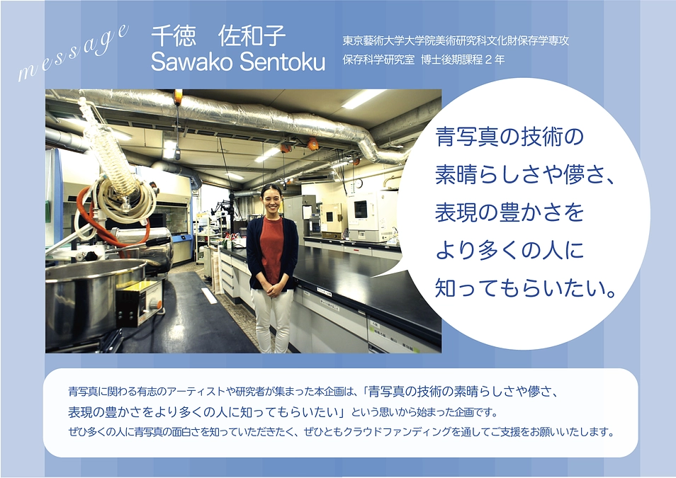 【出品者紹介】千徳佐和子さん（東京藝術大学大学院　美術研究科 文化財保存学専攻　保存科学研究博士）