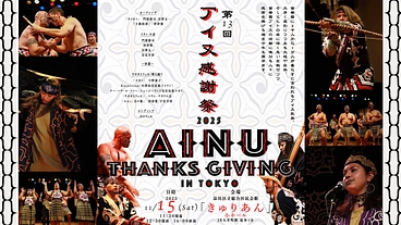 今年もアイヌ感謝祭を開催したい！2025年！ のトップ画像
