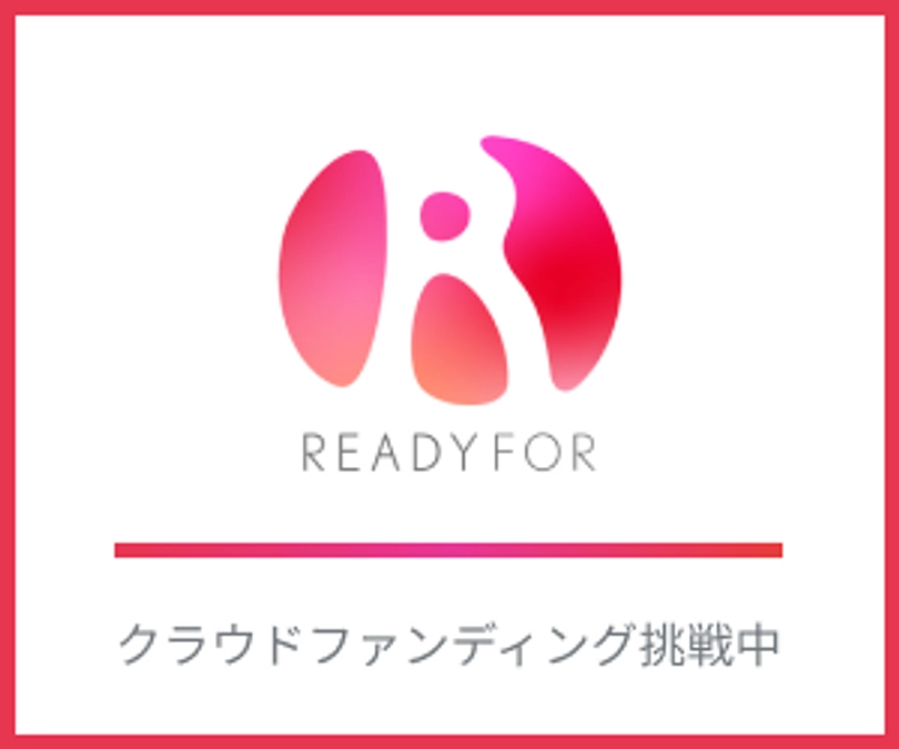 【クラウドファンディング残り17日！】READYFORさんのSNSアカウントで紹介されました！