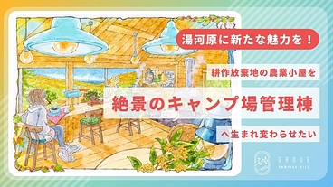 湯河原の築63年の農業小屋を人々が集う絶景キャンプ場の管理棟へ再生 のトップ画像