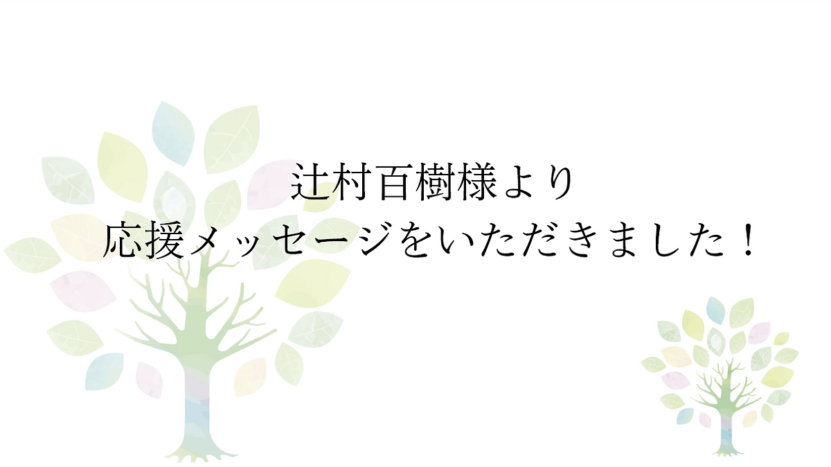 【応援メッセージをいただきました！】㈱T-FORESTRY 代表取締役　辻村百樹様より