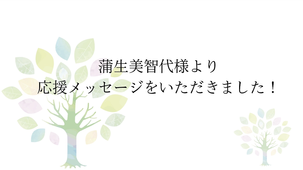 【応援メッセージをいただきました！】NPO法人チルドリン   蒲生美智代様より