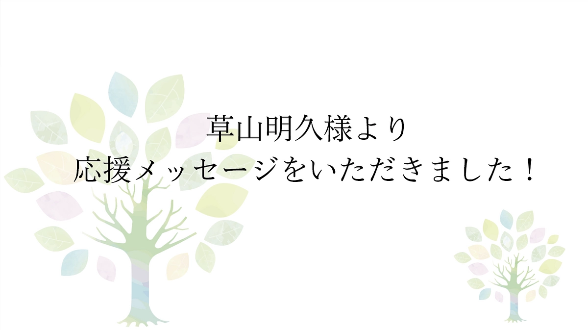 【応援メッセージをいただきました！】報徳二宮神社  宮司　草山明久様より