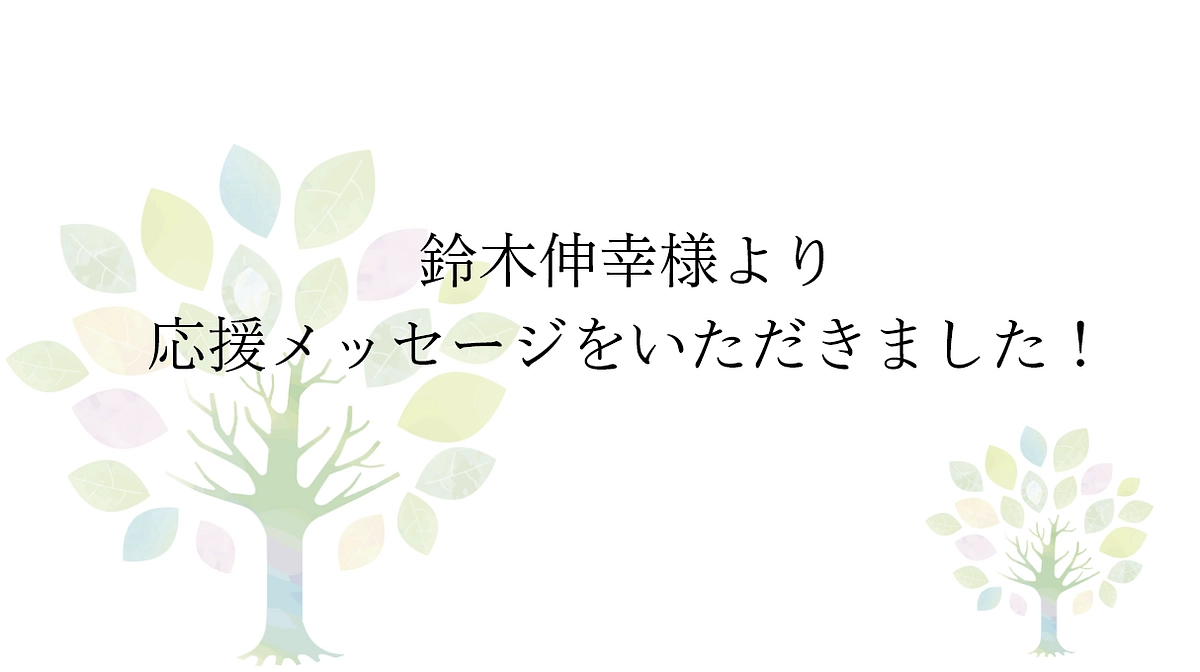 【応援メッセージをいただきました！】FMおだわら 代表取締役　鈴木伸幸様より